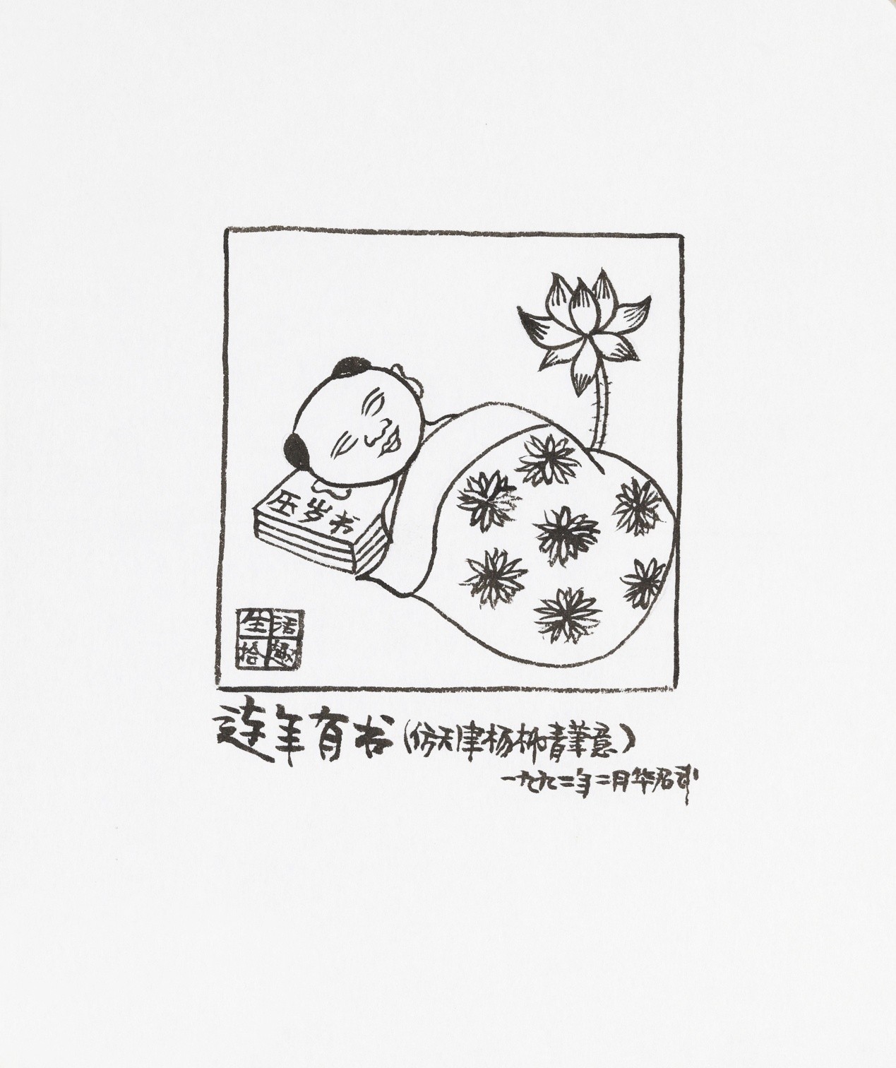 <h2>连年有书</h2><p>作者：华君武</p><p>创作年代：1992年</p><p>规格：11.5cm×11.5cm</p><p>品类：漫画</p>